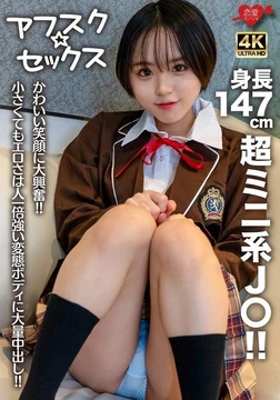 EROFV-282 [Afsk Sex] Super mini J with a height of 147cm! - ! - I'm so excited about your cute smile! - ! - Even though it is small, it is erotic and has a large amount of creampie in a pervert body that is stronger than anyone else! - !