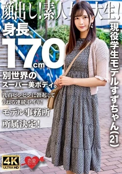 EROFV-289 Show your face! - Amateur college girl! - Current student model Suzu-chan (21) 170cm tall, with a super beautiful body that is out of this world. - Her nipples are erect and undulating continuously! - Decided to belong to a model agency!