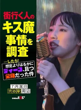 HSDAM-030 I investigated the kissing demon circumstances of people passing by on the street... and then! - It was much deeper than I expected, and it covered my entire body.One day in July, around Shibuya Station, Nanami (23)