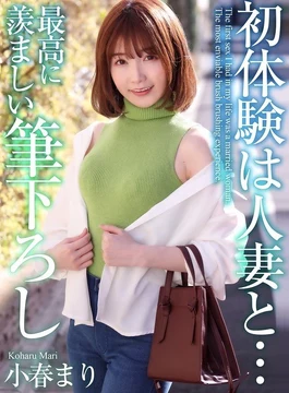 MASE-052 [4K] First experience with a married woman... The most enviable brush stroke Mari Koharu