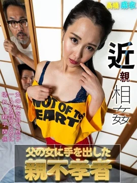 CH-001 Takahashi Mai, a man with a filial dad who has taken on his father's woman