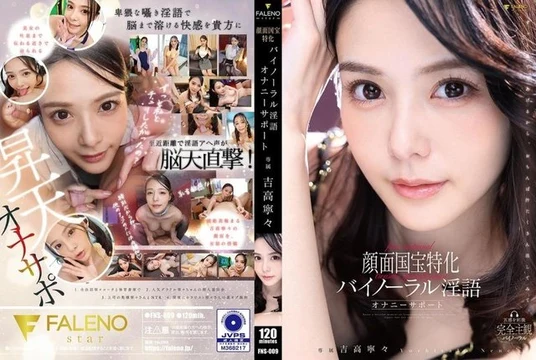 FNS-009 Binaural Dirty Talk Masturbation Support for Facial National Treasures Yoshitaka Nene