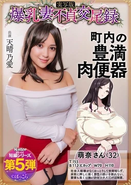 HNTRS-005 A record of a busty wife's infidelity and infidelity, a gentle, busty, plump wife is a meat toilet in the town - Live action version of Ama Harunoa