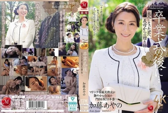JUR-337 After the graduation ceremony... a gift from my stepmother to you as an adult. - Kato Ayano