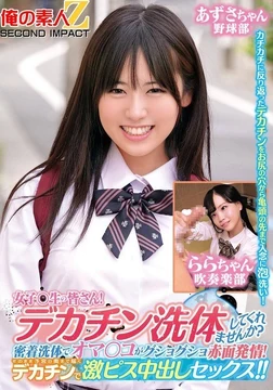 ORECS-279 All the female students! - Can you wash your big dick? - My pussy is blushing and horny after being washed in close contact! - A huge cock reaches deep into the uterus and creampie sex! - ! - Azusa-chan Lara-chan