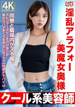 HMDNV-762 [Uncensored Leaked] [Cool Hairdresser] A slutty, beautiful, 42-year-old housewife. A sleazy affair with a colleague at work. She arches her back and has raw, creampie sex in the middle of the day. [Her libido is crazy.]