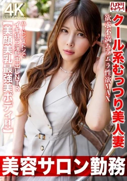 HMDNV-774 [Uncensored Leaked] [Working at a beauty salon] A cool, shy, beautiful wife with a frustrated, horny libido at its peak, climaxing with hard thrusts in this lewd creampie NTR [Beautiful face, beautiful breasts, and the most beautiful body!!]