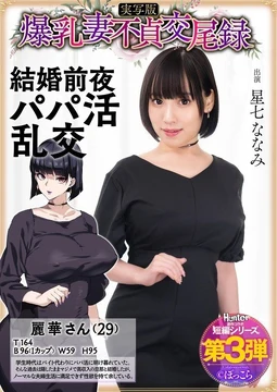 HNTRS-003 [Uncensored Leaked] Big-breasted wife's unfaithful mating record: Sugar daddy orgy on the eve of her wedding, live-action version, Nanami Hoshina