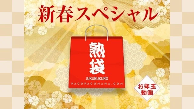Pacopacomama-010223_769 PacoPacoMama ~Jukubukuro~