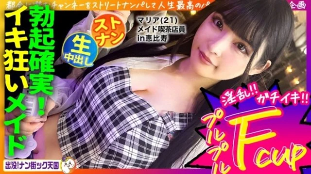 483PAK-029 [Maid cafe clerk] [White beautiful breasts maiden] [Raw sex in naughty costume! - 】THE neatness! - A girl with long black hair and great style! - Haunted! - Nan Street Heaven #020