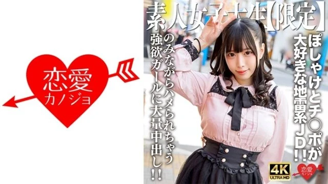 546EROFV-224 Amateur JD [Limited] Mikuru-chan, 20 years old, a mine-type JD who loves poshakes and dicks! - ! - A huge amount of creampie to a greedy girl who likes both so much that she gets fucked while watching! - !