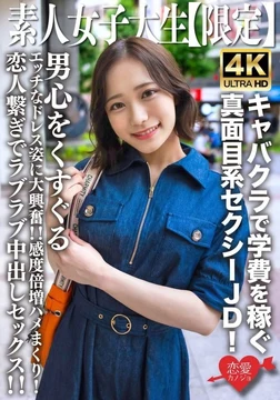 EROFV-233 Amateur College Girl [Limited Edition] Mai-chan, 21 years old, is a serious and sexy college girl who works at a cabaret club to earn her tuition! Her sexy dress is sure to tickle any man's fancy! Her sensitivity is doubled as she gets fucked hard! She's holding hands like a lover and has a loving creampie sex session!