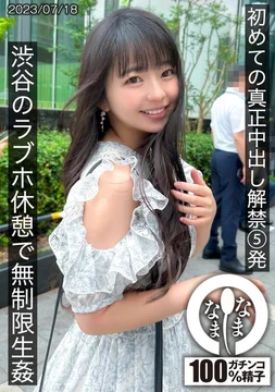 HNAMH-004 First real creampie 5 shots, unlimited raw sex at a love hotel break in Shibuya