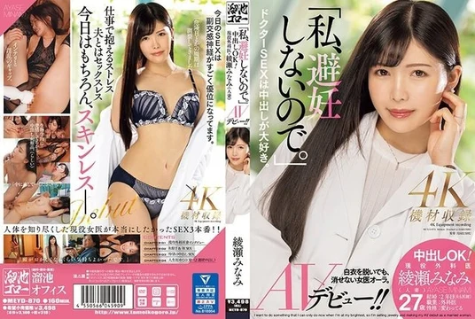 MEYD-870 "I don't use birth control." Creampie OK! - Active surgeon Minami Ayase (married woman) AV debut! - !