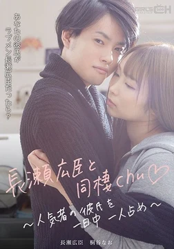 GRCH-386 Cohabiting with Hiroomi Nagase ◆ ~Keeping the popular boyfriend to herself all day~