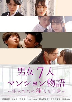 GRCH-388 Story of an apartment with 7 men and women ~The lewd daily lives of the residents~