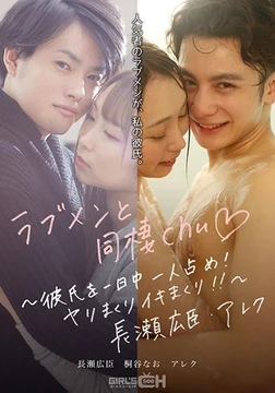 GRCH-389 Living with a love man chu◆ ~ Having your boyfriend all to yourself all day! - Fuck and cum! - ! - ~ Hiroomi Nagase Alec