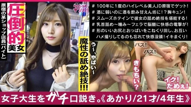 300MAAN-500 Harajuku's apparel clerk Akari-chan, the strongest beauty with a god-level presence! - ! - Transcendence tongue tech that licks every place! - ! - Munyumnu beautiful buttocks with fair skin! - ! - A miraculous erotic goddess who shakes her waist with a nasty waist! - !