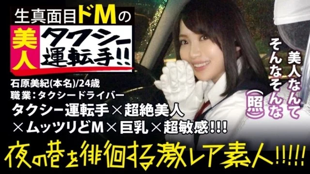 300MIUM-358 Super beautiful taxi driver! - ! - ! - A rare beauty found in Shinjuku at night that everyone must see twice! - ! - ! - In order to show his spirit, he obtained a two-class driver's license and challenged the interview. - ! - ! - He doesn't even show a displeased look at sudden interviews, and guides me to a certain spot in various industries. - ! - ! - She's cute and has a big chest. - ! - ! - The area around Shinjuku, Shibuya, and Ebisu seems to be her area: "Rare amateurs" who wander the streets at night! - ! - Ten