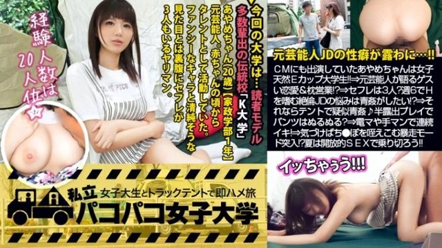 300MIUM-461 [Former Celebrity JD] Ayame-chan, who also appeared in a certain ramen commercial, is a natural E-cup college student who walks her second life as a female college student! - ! - ⇒ A former entertainer talks about bad love affairs and pillow sales! - ? - ⇒I don't have a boyfriend, but I have 3 sex friends! - ? - Sexual troubles of unequaled JD who enjoys H at 6 a week want to do blue rape! - ! - ? - ? - ⇒ Then let's pseudo-rape in the tent! - Half-exposed play with the window open makes the pants slimy? - ⇒ If you notice it, take it off yourself and mercilessly enter the runaway mode that sucks the po! - ? - The entertainment world is crazy! - ! - Volume. - : Pakopako Women's University Female college student and truck tent part-time job trip Report.101