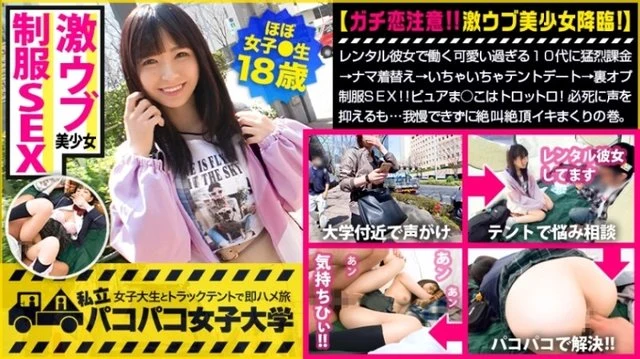 300MIUM-599 [Extremely Innocent JD Who Wants To Be My Little Sister] A Rental Girlfriend Who Is Too Cute To Be Charged Furiously Raw Clothes Change Flirtatious Tent Date Behind-the-scenes Uniform SEX! - ! - I thought it was for ¥, but I really like it! - Pure ma*ko is Trottro! - Even though I desperately suppress my voice ... I can't stand it and I'm screaming and screaming. - : Pakopako Women's University Female college student and truck tent part-time job trip Report.117
