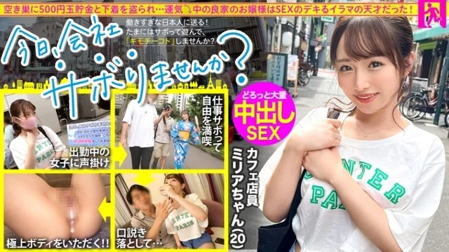 300MIUM-860 Tour around Tokyo with a well-bred young lady! - Skip work and have fun, escape from daily stress! - A pure and innocent cafe clerk. - "Do you like sex?" "Yes!" - : Would you like to skip work today? - 64 in Shibuya