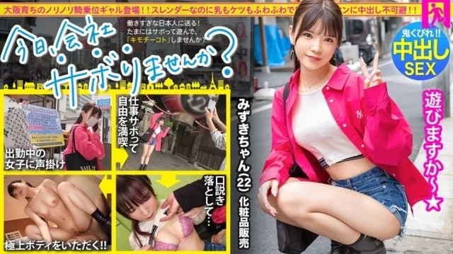 300MIUM-976 From Osaka! - Introducing a slender curvy gal who does amazing cowgirl position! - ! - Having sex at a hotel after skipping a trip and enjoying the good mood unique to Kansai peopleThe softness of the ass and breasts are exactly the same! - ? - She's slender but has a fluffy and erotic body, and she's an extremely tight man that exceeds your expectations! - ! - There's no way I can suppress my desire to cum inside the best pussy! - ! - :Would you like to skip work today? - in Kinshicho