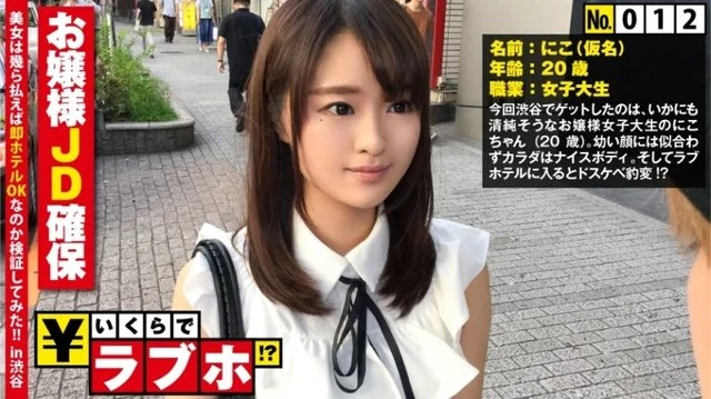300NTK-100 Securing a Neat Lady's JD ◆Found in Shibuya "I'm often told that my name is sparkling..." Female college student Nico-chan (20 years old), with a young face and an adult F-cup & big peach buttocks, shows off her lewd switch ON! - ? - In addition, Mutsuri M's true nature is discovered to beg for raw insertion! - ? - : How much is love hotel! - ? - No.012