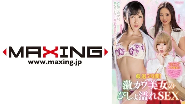 071MXDLP-0073 Carefully Selected 5 Hours! - Super Cute Beautiful Women's Drenched Sex Fumino Mizutori Hibiki Otsuki Luna Tsukino Rin Asuka Rika Aimi