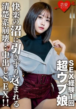 EROFV-132 Amateur female college student [Limited] Rio-chan, 20 years old! - A neat collapse creampie SEX that drags a super naive girl who has only had sex once into a sex swamp! - !