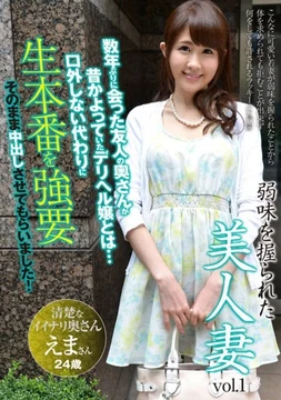 AQHS-034 [Uncensored Leaked] A beautiful wife whose weakness has been exploited, Vol. 1: Ema, 24 years old, married for 2 years.