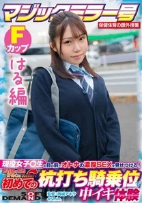 SDMM-13204 [Haru Edition] Magic Mirror Health and Physical Education Extracurricular Class Showing off adult sex in front of active female students! - Ignite the sexual curiosity of adolescence and experience creampie in the cowgirl position for the first time SDMM-132-04 Yuka Hirose