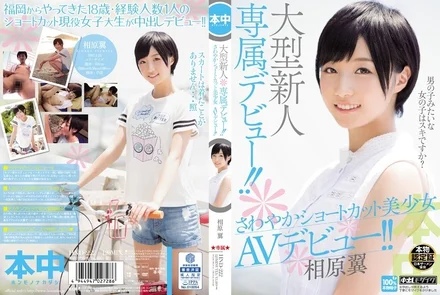 HND-222 Exclusive debut of a major newcomer! - ! - Refreshing short cut beautiful girl AV debut! - ! - Tsubasa Aihara