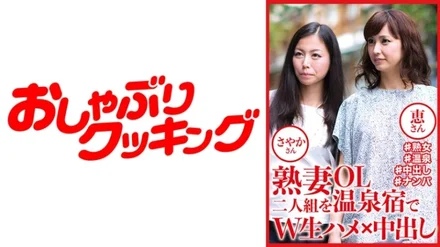 404DHT-0809 Mature Wife OL Duo At A Hot Spring Inn W Raw Fucking x Creampie Sayaka-san Megumi-san