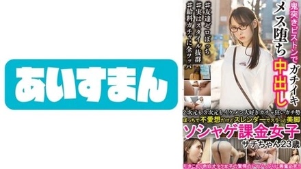 567BEAF-007 I Love Handsome Guys In Both 2D And 3D, I'm A Gacha Addict, I'm Lonely And Unsociable, But I'm Slender And Have Beautiful Legs, I'm A Social Game Paying Girl, Sachi-Chan, 23 Years Old
