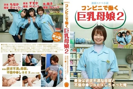PARATHD-4069 [Serial lewd novel] Busty mother and daughter working at a convenience store 2 - In the end, I had an affair with my frustrated mother and had sex
