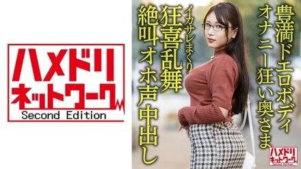 328HMDNV-592 [Plump erotic body] 30-year-old wife who is crazy about masturbation with a big big butt. - Handsome Rolled Ikasare Crazed Dance Screaming Oho Voice Cum Shot Gonzo Outflow! - ! - [Libido Bakuhatsu! - ! - ]