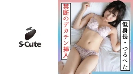 229SCUTE-1265 Kana (18) S-Cute 18-year-old Tsurupeta beautiful girl with a height of 143 cm and H
