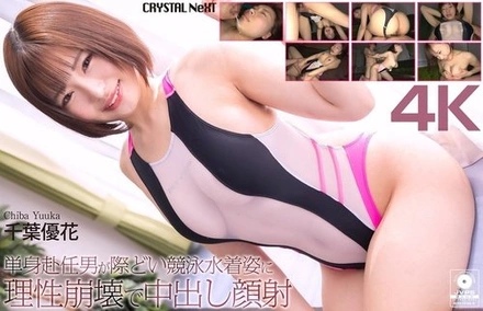 CRNX-345 [Uncensored Leaked] [4K] A man on a business trip loses his mind at the sight of a woman in a revealing swimsuit and ejaculates inside her face - Yuka Chiba
