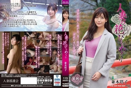 MYBA-022 Married Woman's Petal Turning Toko Namiki