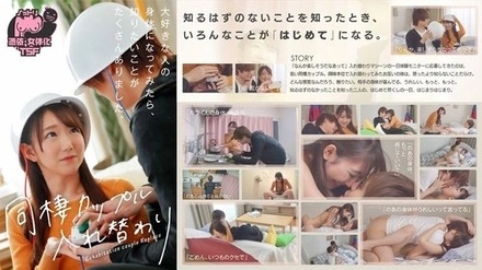 NTTR-042 Cohabiting Couple Body Swap ~When I Tried Being In The Body Of The Person I Love, There Were A Lot Of Things I Wanted To Know.~