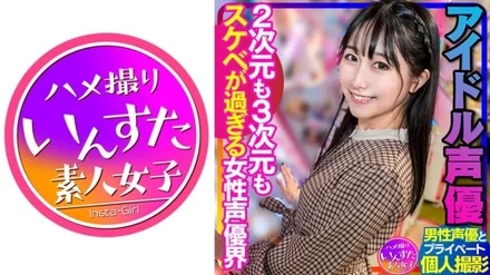 413INSTV-340 [Voice Actor's Sex] Idol Voice Actor Private Shoot with Male Voice Actor Female Voice Actor World Gonzo Creampie