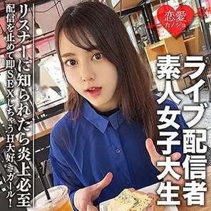 EROFC-111 Amateur female college student [Limited] Maya-chan, 20 years old. Get a female college student who is a famous live streamer! - A girl who loves sex and will stop streaming and have sex right away! - If the listeners find out, it will definitely cause a firestorm.