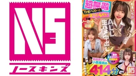 702NSBB-002 [Super Invincible Enkousei THE BEST] Ichika Matsumoto / Sari Momonaga The Strongest Small Devil Blame Non-Stop Masterpiece Complete Edition With Bonus Enlight Gonzo [Uncut Recording] 414 Minutes NOSKINS Complete Best! - !