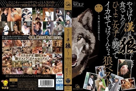 PIYO-082 After all, Han is a wolf! - A wolf vest that attacks a chick girl who is ready to eat and makes her cum.