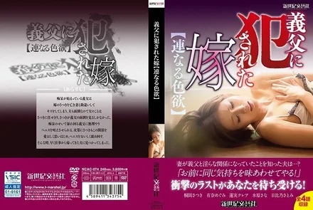 NCAC-074 Daughter-in-law raped by father-in-law [Continuous lust]