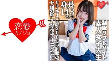 546EROFV-181 Amateur Female College Student [Limited] Kana-chan, 21 Years Old, A 143cm Tall Mini Mini JD Who Is Part-time Job In A Certain Uniform Refre! - ! - Explosive finish with great excitement in uniforms with 200% real J feeling! - !