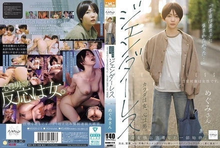 NSODN-016 "I actually wanted to be born a boy..." A woman with a female body but a male heart. A close look at the life of a genderless woman.