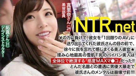 348NTR-005 [My boyfriend's mental collapse www] F milk beauty (24 years old beauty staff) who feels too much vagina consults with her favorite boyfriend and appears for a large reward ¥! - However, [Boobs with good color shape and size] [Tsurutsuru Punipuni no Ma Ko] [Kuchima Ko who wraps up to the back] I am in agony when I see a handsome actor enjoying every corner of her proud girlfriend. Boyfriend's www It's good vagina sensitivity that reaches orgasm in the whole position after she inserts it! - ! - What kind of mucous membrane do you have? - ! - ! - The story of a fucking sensitive beautiful girl and her boyfriend on the verge of mental collapse! - ! - ! - Released safely even though the shooting was temporarily interrupted! - ! - ! - NTR.net case5