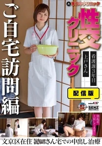 SENN-045 Delivery version (back) Handjob Clinic Sexual intercourse clinic Home visit edition Nursing department 3rd year Ueto-san Bunkyo ward resident XX-san's home creampie treatment Ueto Riko